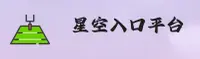 星空入口官方网站
