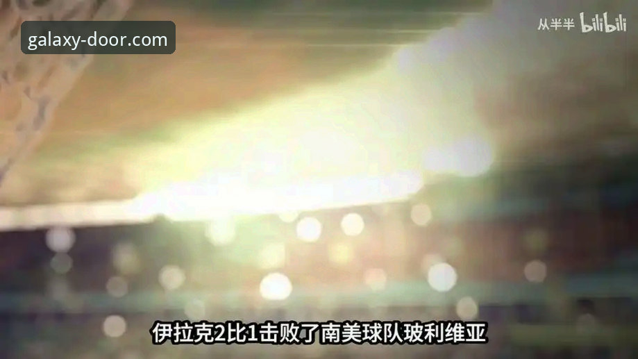 伊拉克40年重返世界杯：一场足球奇迹的深度解析与星空入口平台全景见证